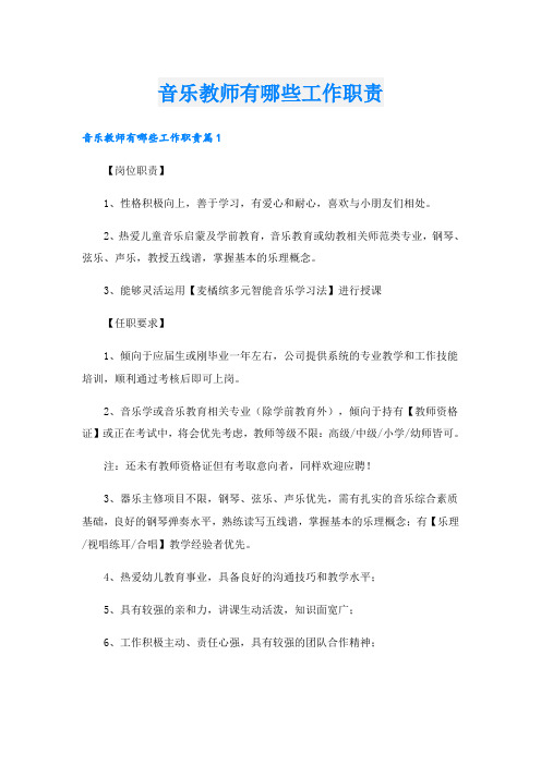 音乐教师有哪些工作职责