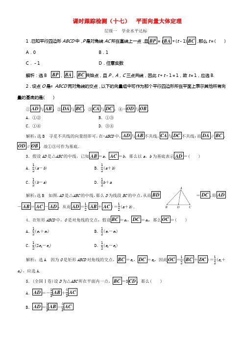 2017_2018学年高中数学课时跟踪检测十七平面向量大体定理新人教B版必修4