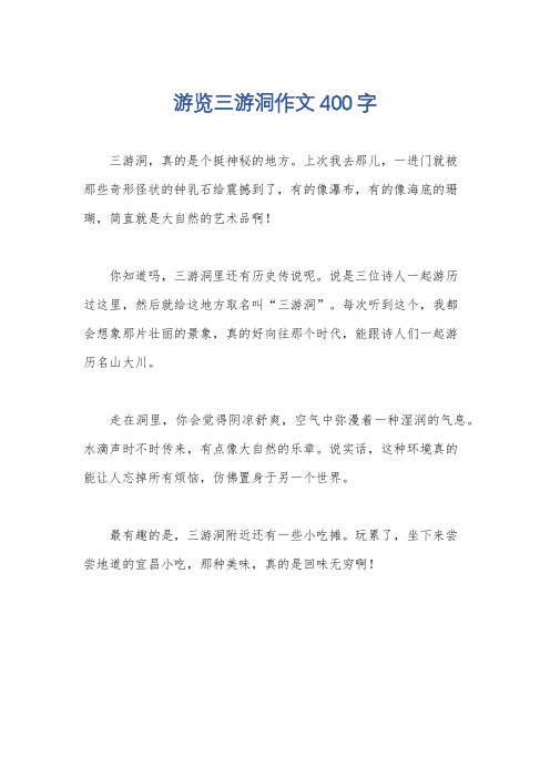 游览三游洞作文400字