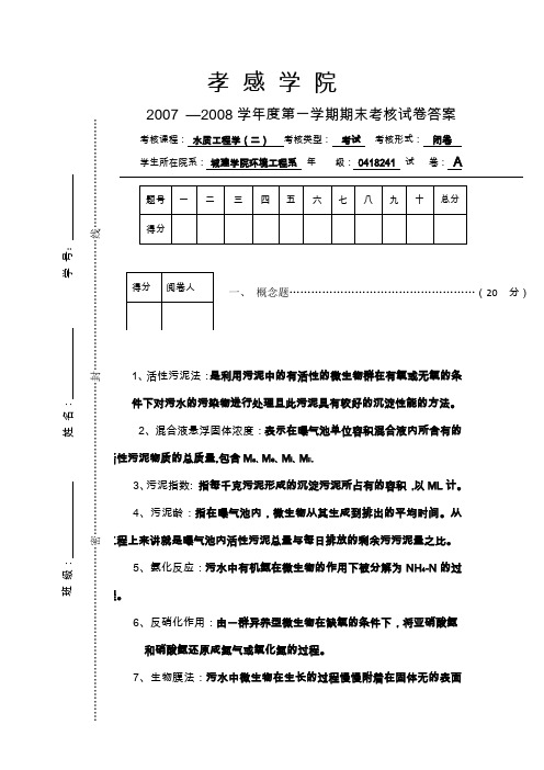 水质工程学二试卷A的标准答案