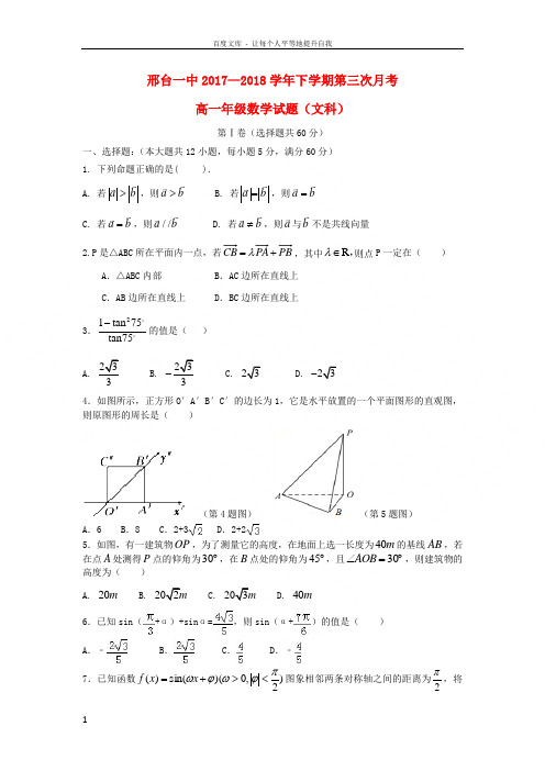 河北省邢台市第一中学20172018学年高一数学下学期第三次月考试题文