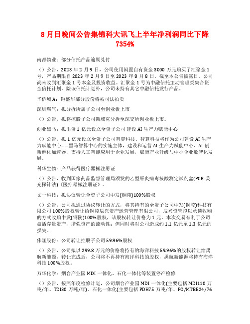 8月日晚间公告集锦科大讯飞上半年净利润同比下降7354%