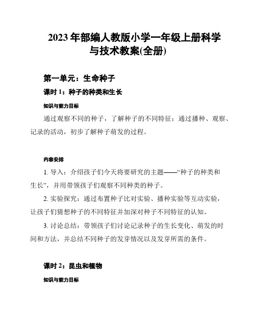 2023年部编人教版小学一年级上册科学与技术教案(全册)