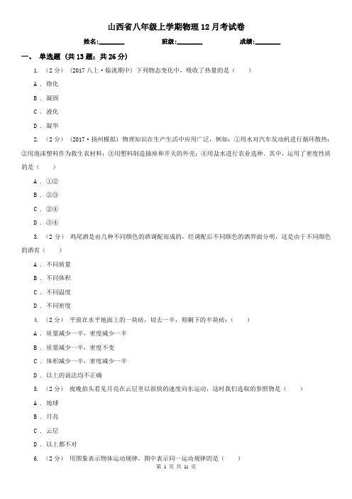 山西省八年级上学期物理12月考试卷