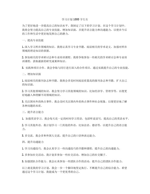 学习计划1000字左右