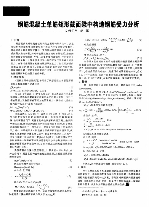 钢筋混凝土单筋矩形截面梁中构造钢筋受力分析