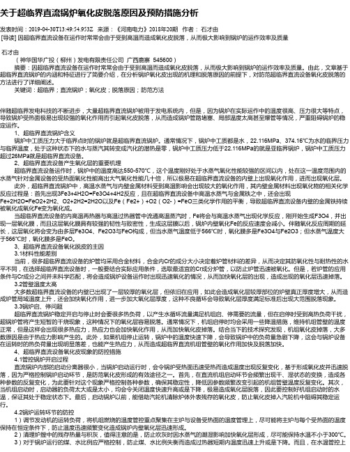 关于超临界直流锅炉氧化皮脱落原因及预防措施分析