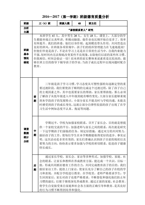 三年级班级德育质量分析表格