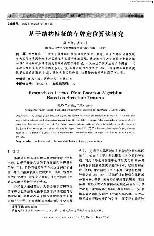 基于结构特征的车牌定位算法研究