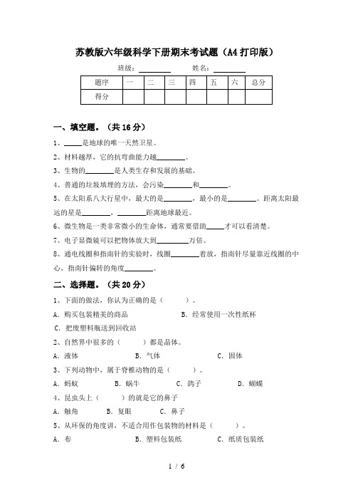 苏教版六年级科学下册期末考试题(A4打印版)