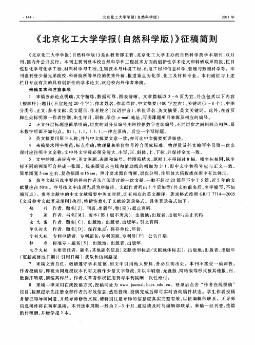 《北京化工大学学报(自然科学版)》征稿简则