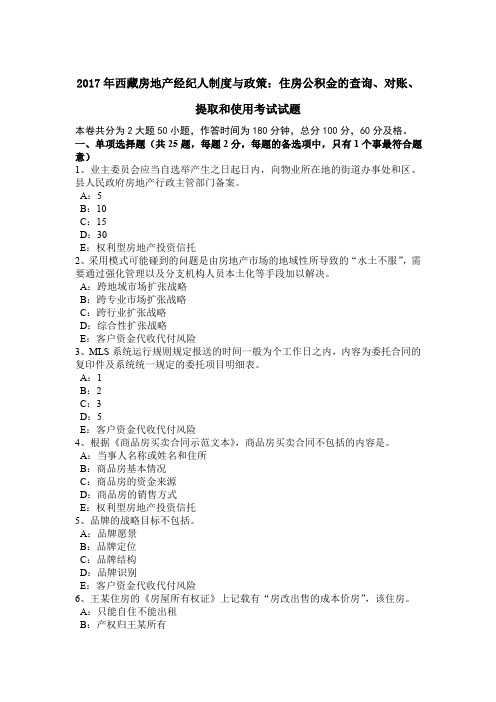 2017年西藏房地产经纪人制度与政策：住房公积金的查询、对账、提取和使用考试试题