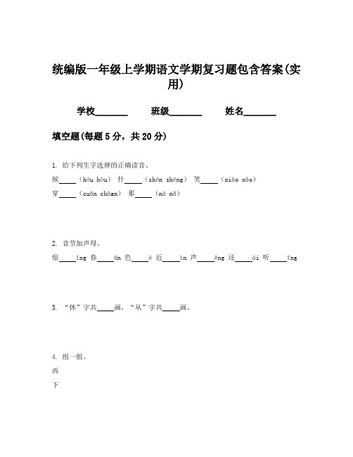 统编版一年级上学期语文学期复习题包含答案(实用)