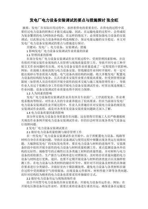 发电厂电力设备安装调试的要点与措施探讨 张全旺