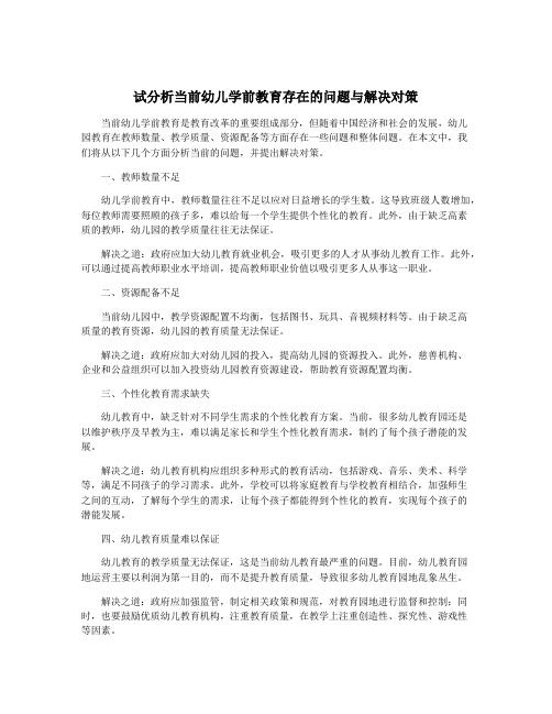 试分析当前幼儿学前教育存在的问题与解决对策