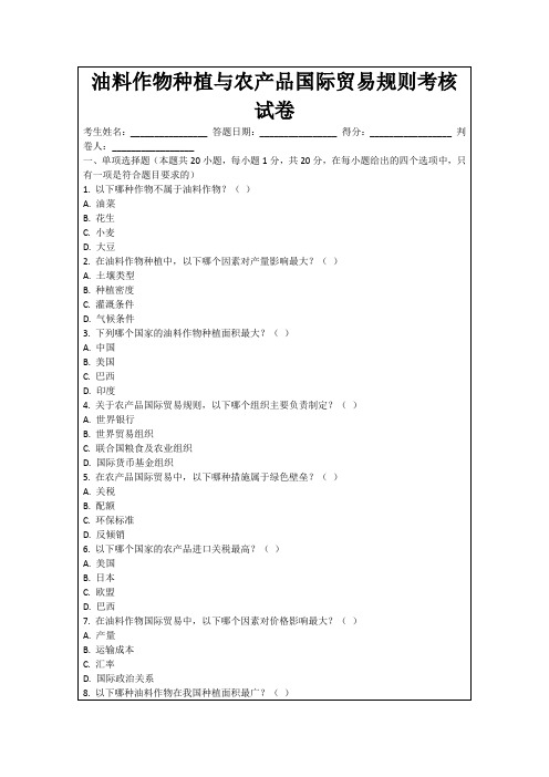 油料作物种植与农产品国际贸易规则考核试卷