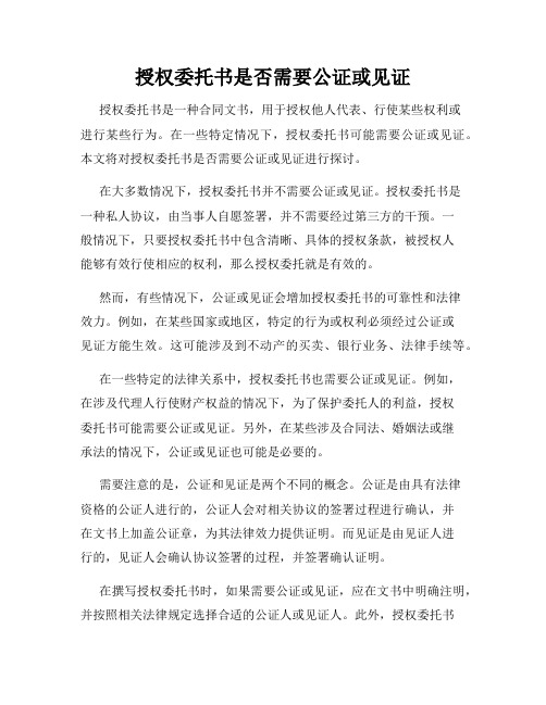 授权委托书是否需要公证或见证