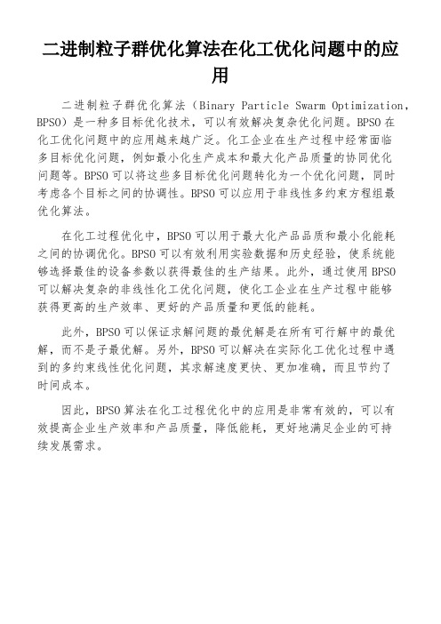 二进制粒子群优化算法在化工优化问题中的应用