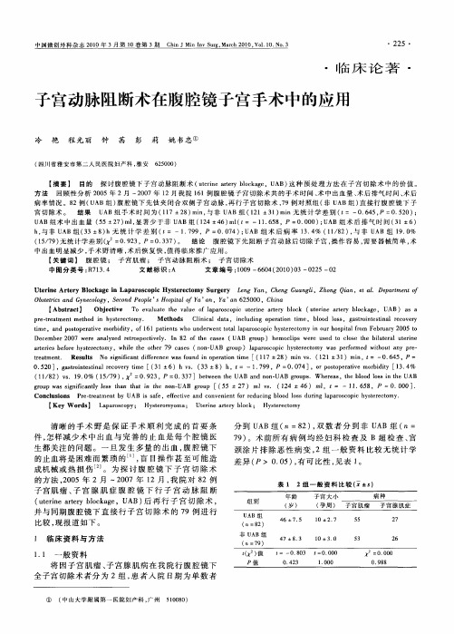 子宫动脉阻断术在腹腔镜子宫手术中的应用