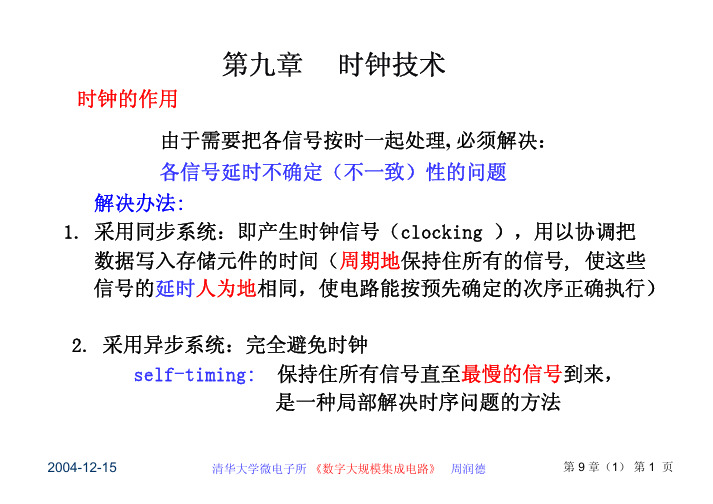 清华大学《数字集成电路设计》周润德 第9章 时钟技术