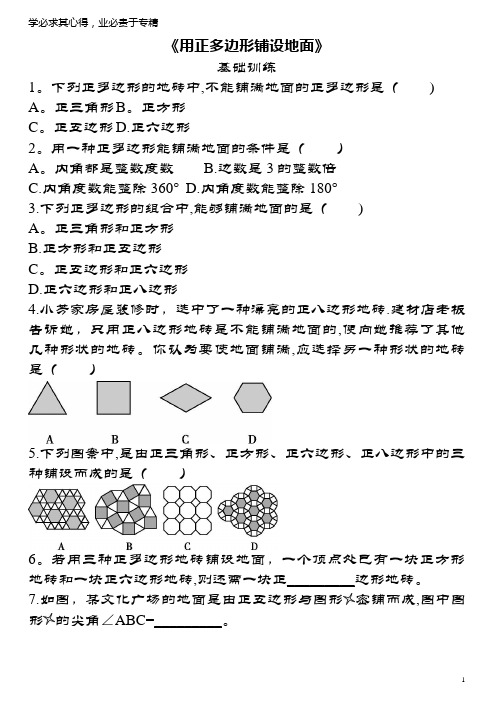 七年级数学下册9.3《用正多边形铺设地面》同步练习