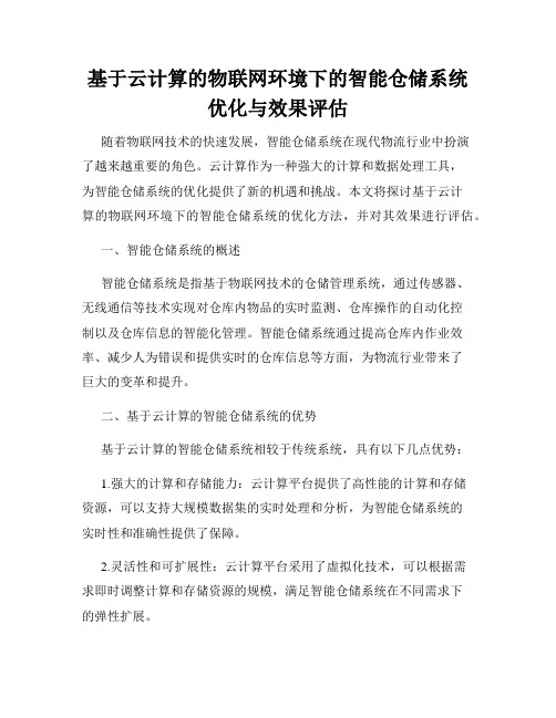 基于云计算的物联网环境下的智能仓储系统优化与效果评估