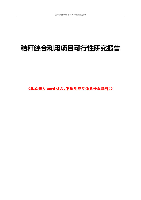 秸秆综合利用项目可行性研究报告