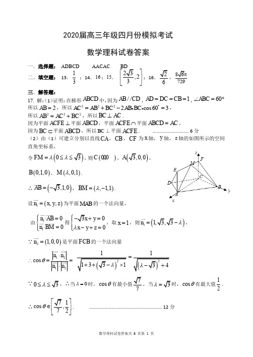 辽宁省大连市重点高中2020届高三4月模拟考试 数学(理)试题答案