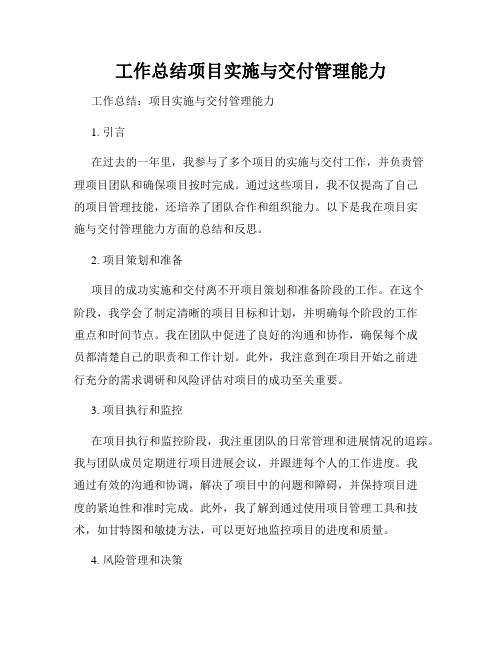 工作总结项目实施与交付管理能力