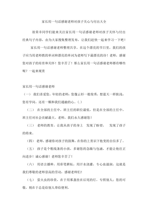 家长用一句话感谢老师对孩子关心与付出