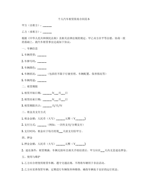 个人汽车租赁简易合同范本