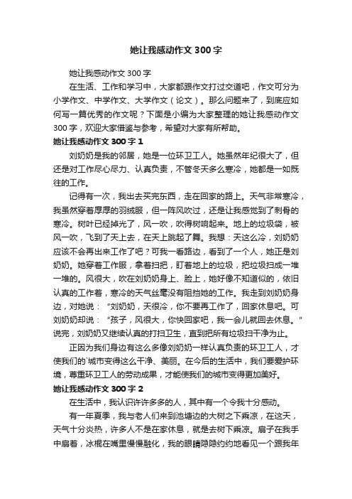 她让我感动作文300字