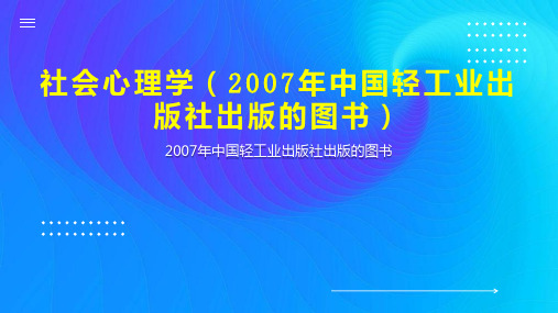 社会心理学(2007年中国轻工业出版社出版的图书)