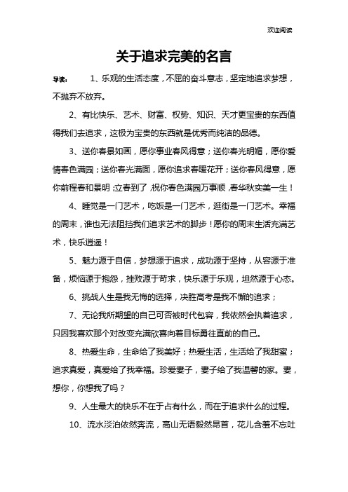 关于追求完美的名言