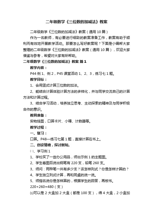 二年级数学《三位数的加减法》教案（通用10篇）