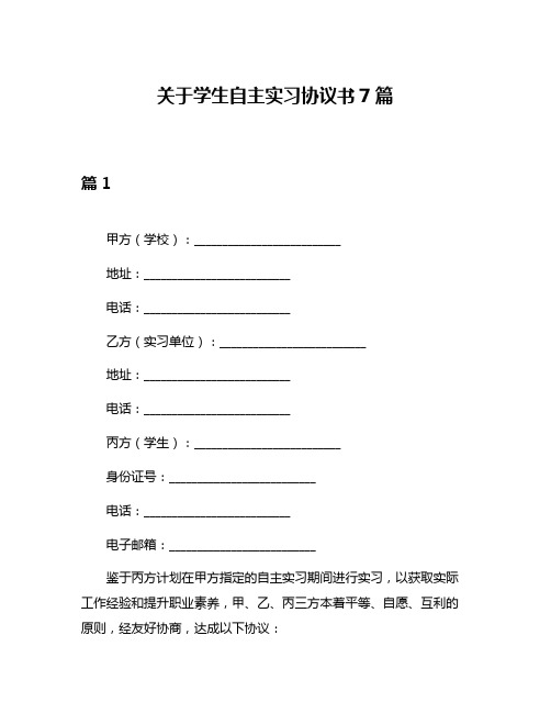 关于学生自主实习协议书7篇