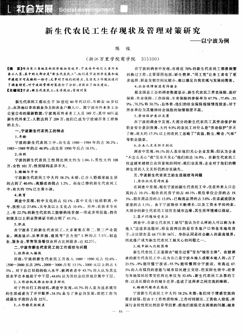 新生代农民工生存现状及管理对策研究——以宁波为例