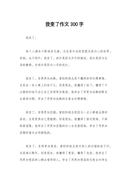 我变了作文300字