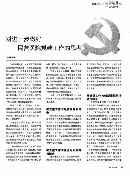 对进一步做好民营医院党建工作的思考