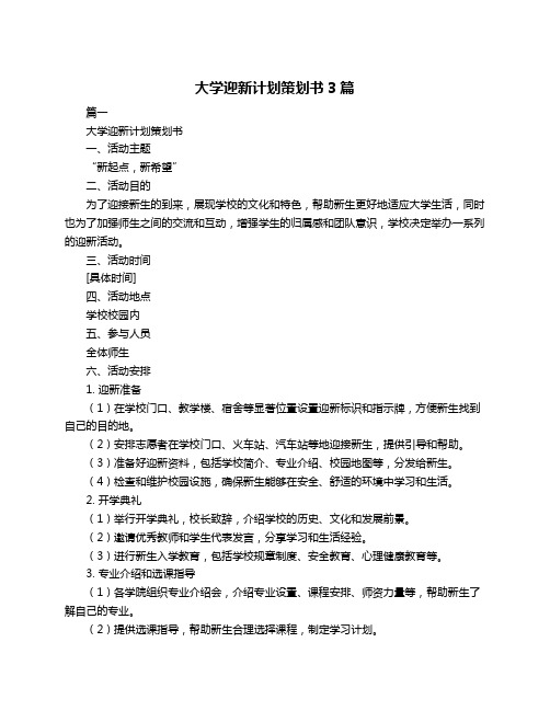 大学迎新计划策划书3篇