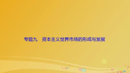 2017届高三历史二轮复习第一部分专题复习通史冲关模块二专题九资本主义世界市场的形成与发展课件