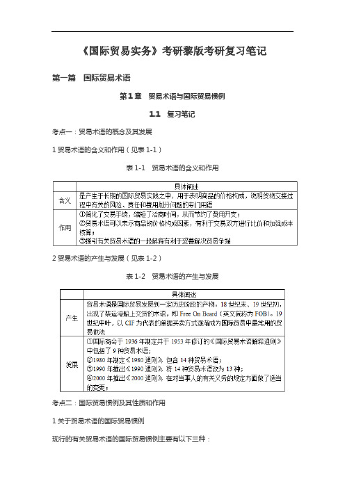 《国际贸易实务》考研黎版考研复习笔记和讲义