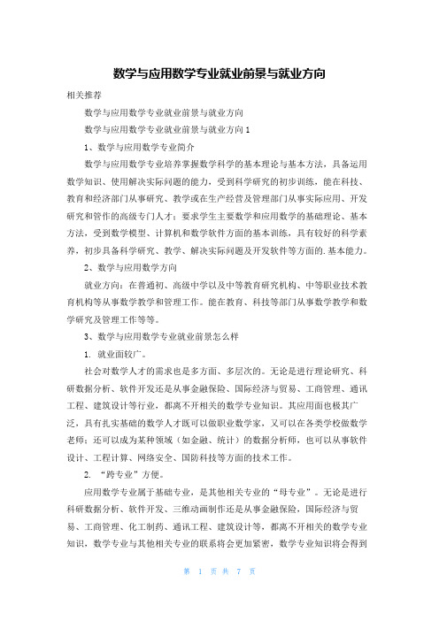 数学与应用数学专业就业前景与就业方向