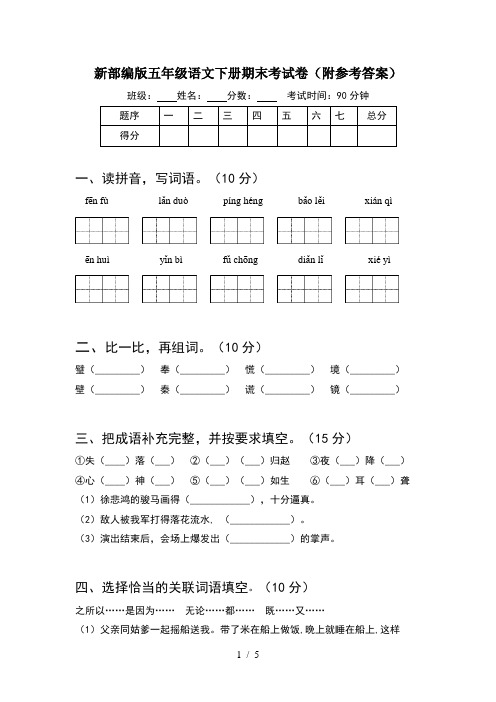 新部编版五年级语文下册期末考试卷(附参考答案)