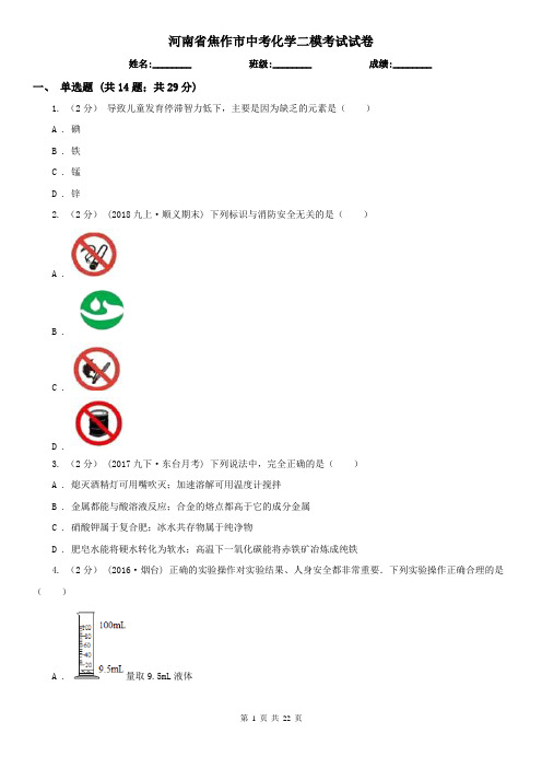 河南省焦作市中考化学二模考试试卷