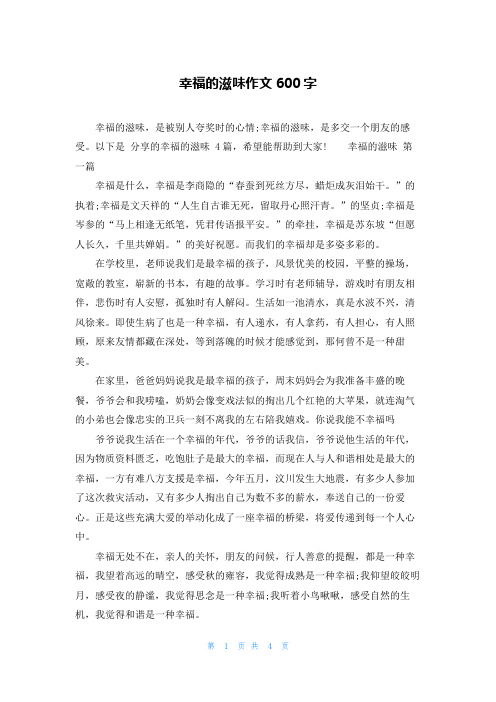 幸福的滋味作文600字