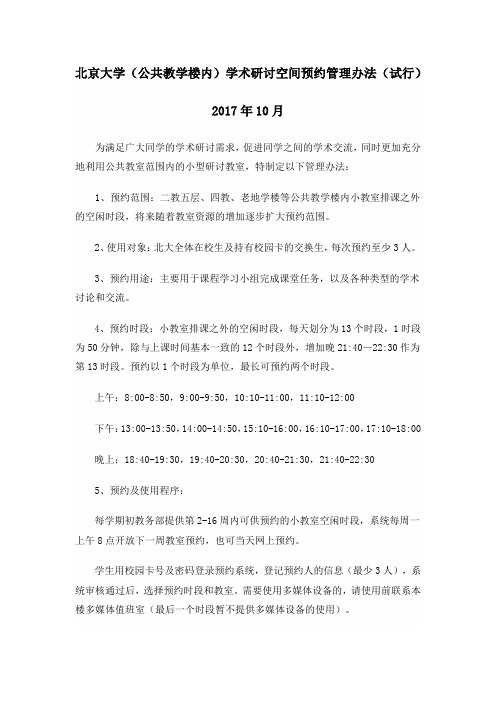 北京大学(公共教学楼内)学术研讨空间预约管理办法(试行)