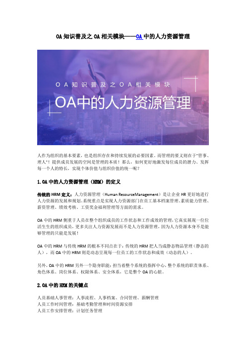 OA知识普及之OA相关模块——OA中的人力资源管理