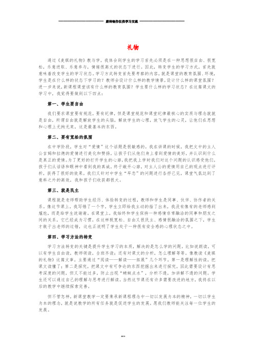 七年级语文上册 第三单元 11《礼物》教学反思 冀教版.doc