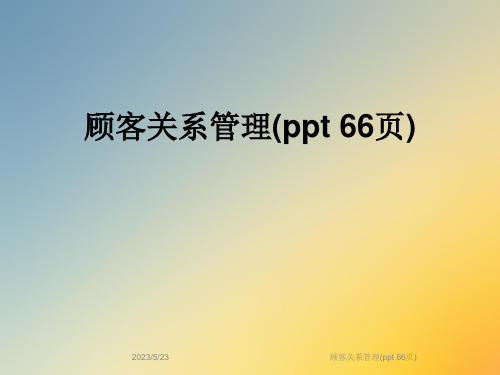 顾客关系管理(ppt-66页)